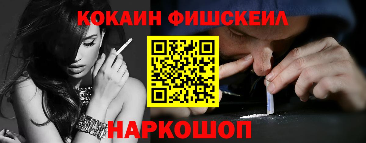 Краснокамск  КОКАИН FishScale  Кокаин 97%  Вход с VPN 